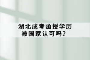 湖北成考函授學(xué)歷被國家認可嗎？