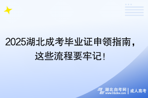 2025湖北成考畢業(yè)證申領(lǐng)指南，這些流程要牢記！