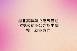 湖北高職單招鐵道機(jī)車車輛制造與維護(hù)專業(yè)公辦招生院校、就業(yè)方向