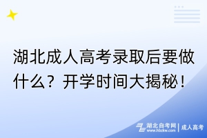 湖北成人高考錄取后要做什么？開學(xué)時(shí)間大揭秘！