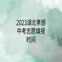 2023湖北孝感中考志愿填報(bào)時(shí)間