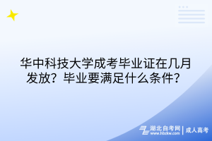 華中科技大學(xué)成考畢業(yè)證在幾月發(fā)放？畢業(yè)要滿足什么條件？