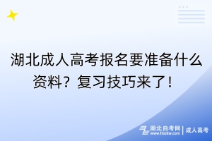 湖北成人高考報(bào)名要準(zhǔn)備什么資料？復(fù)習(xí)技巧來了！