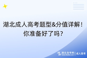 湖北成人高考題型&分值詳解！你準備好了嗎？