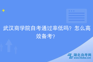 武漢商學(xué)院自考通過率低嗎？怎么高效備考？