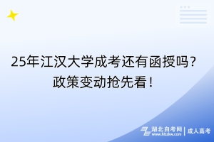 25年江漢大學(xué)成考還有函授嗎？政策變動(dòng)搶先看！