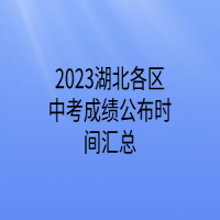 2023湖北各區(qū)中考成績(jī)公布時(shí)間匯總