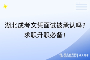 湖北成考文憑面試被承認(rèn)嗎？求職升職必備！