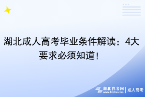 湖北成人高考畢業(yè)條件解讀：4大要求必須知道！
