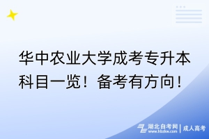 華中農(nóng)業(yè)大學成考專升本科目一覽！備考有方向！