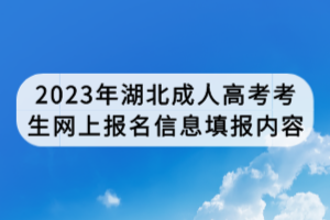 2023年湖北成人高考考生網(wǎng)上報名信息填報內容