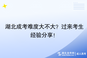 湖北成考難度大不大？過來考生經(jīng)驗分享！