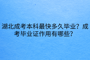 湖北成考本科最快多久畢業(yè)？成考畢業(yè)證作用有哪些？