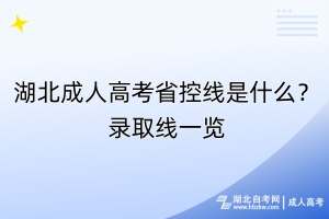 湖北成人高考省控線是什么？錄取線一覽