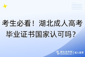 考生必看！湖北成人高考畢業(yè)證書國家認可嗎？