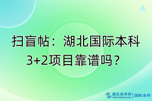 掃盲帖：湖北國際本科3+2項(xiàng)目靠譜嗎？
