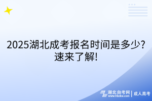 2025湖北成考報名時間是多少？速來了解！