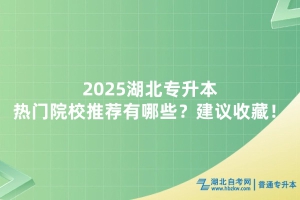 2025湖北專升本熱門院校推薦有哪些？建議收藏！