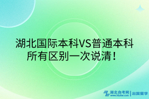 湖北國際本科VS普通本科，所有區(qū)別一次說清！