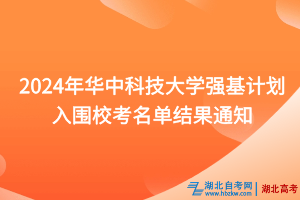 2024年華中科技大學(xué)強基計劃入圍?？济麊谓Y(jié)果通知