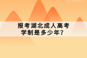 報考湖北成人高考學制是多少年？