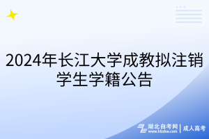 2024年長(zhǎng)江大學(xué)成教擬注銷(xiāo)學(xué)生學(xué)籍公告