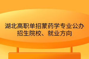 湖北高職單招蒙藥學專業(yè)公辦招生院校、就業(yè)方向