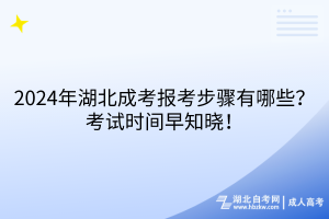 2024年湖北成考報考步驟有哪些？考試時間早知曉！