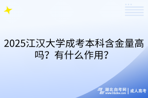 2025江漢大學(xué)成考本科含金量高嗎？有什么作用？