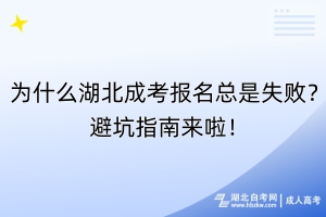 為什么湖北成考報名總是失敗？避坑指南來啦！