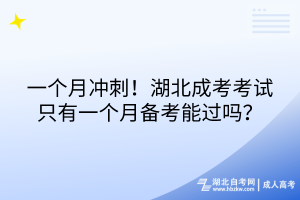 一個月沖刺！湖北成考考試只有一個月備考能過嗎？