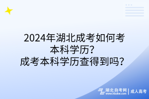 2024年湖北成考如何考本科學歷？成考本科學歷查得到嗎？