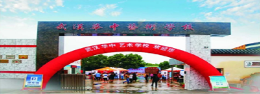 華中藝術(shù)學校（藝術(shù)高考班）