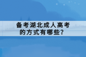 備考湖北成人高考的方式有哪些？