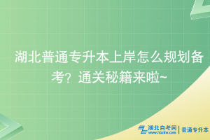 湖北普通專升本上岸怎么規(guī)劃備考？通關(guān)秘籍來(lái)啦~