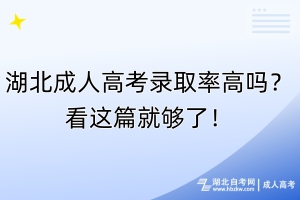 湖北成人高考錄取率高嗎？看這篇就夠了！