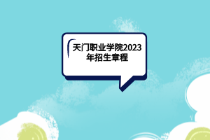 天門職業(yè)學(xué)院2023年招生章程