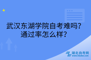武漢東湖學(xué)院自考難嗎？通過率怎么樣？