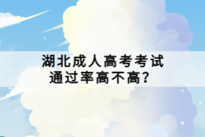 湖北成人高考考試通過率高不高？