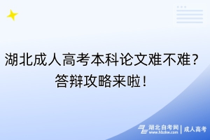 湖北成人高考本科論文難不難？答辯攻略來啦！