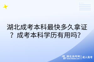 湖北成考本科最快多久拿證？成考本科學歷有用嗎？