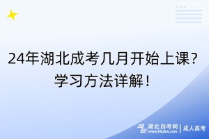 24年湖北成考幾月開始上課？學(xué)習(xí)方法詳解！