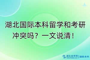 湖北國際本科留學和考研沖突嗎？一文說清！