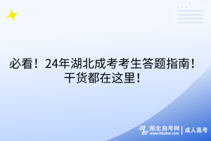 必看！24年湖北成考考生答題指南！干貨都在這里！
