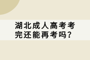 湖北成人高考考完還能再考嗎？