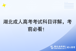 湖北成人高考考試科目詳解，考前必看！