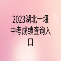 2023湖北十堰中考成績(jī)查詢?nèi)肟? />
						</a>
					</div>
					<div   id=