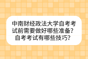 中南財(cái)經(jīng)政法大學(xué)自考考試前需要做好哪些準(zhǔn)備？自考考試有哪些技巧？