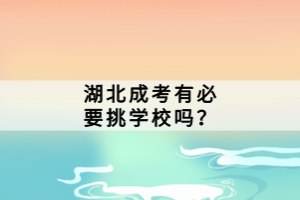 湖北成考有必要挑學校嗎？