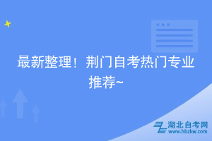最新整理！荊門自考熱門專業(yè)推薦~